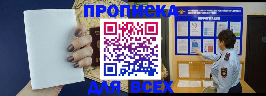 купить прописку в Звенигово